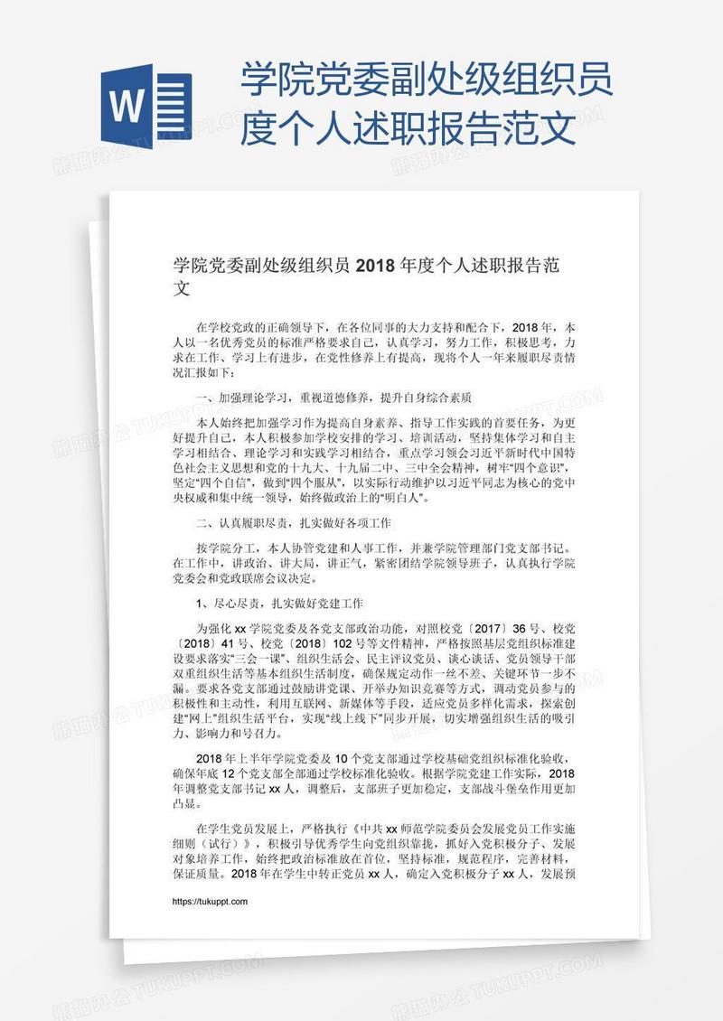 学院党委副处级组织员度个人述职报告范文