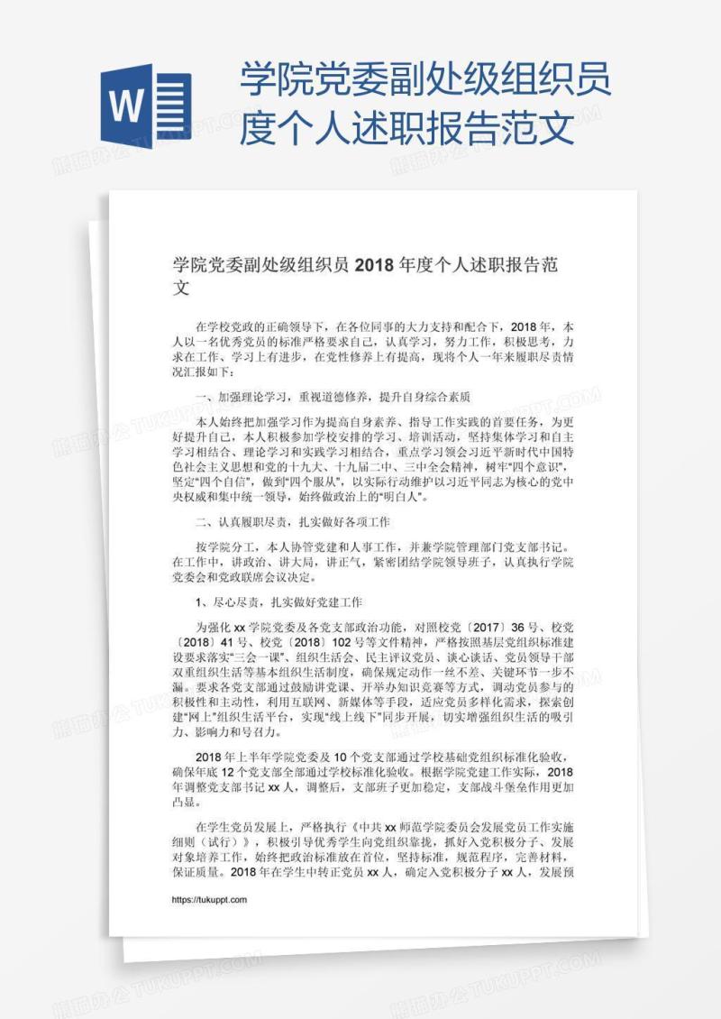 学院党委副处级组织员度个人述职报告范文