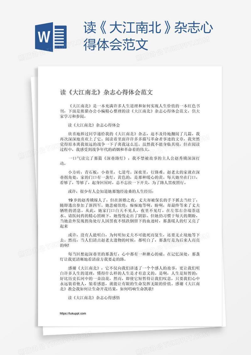 读《大江南北》杂志心得体会范文