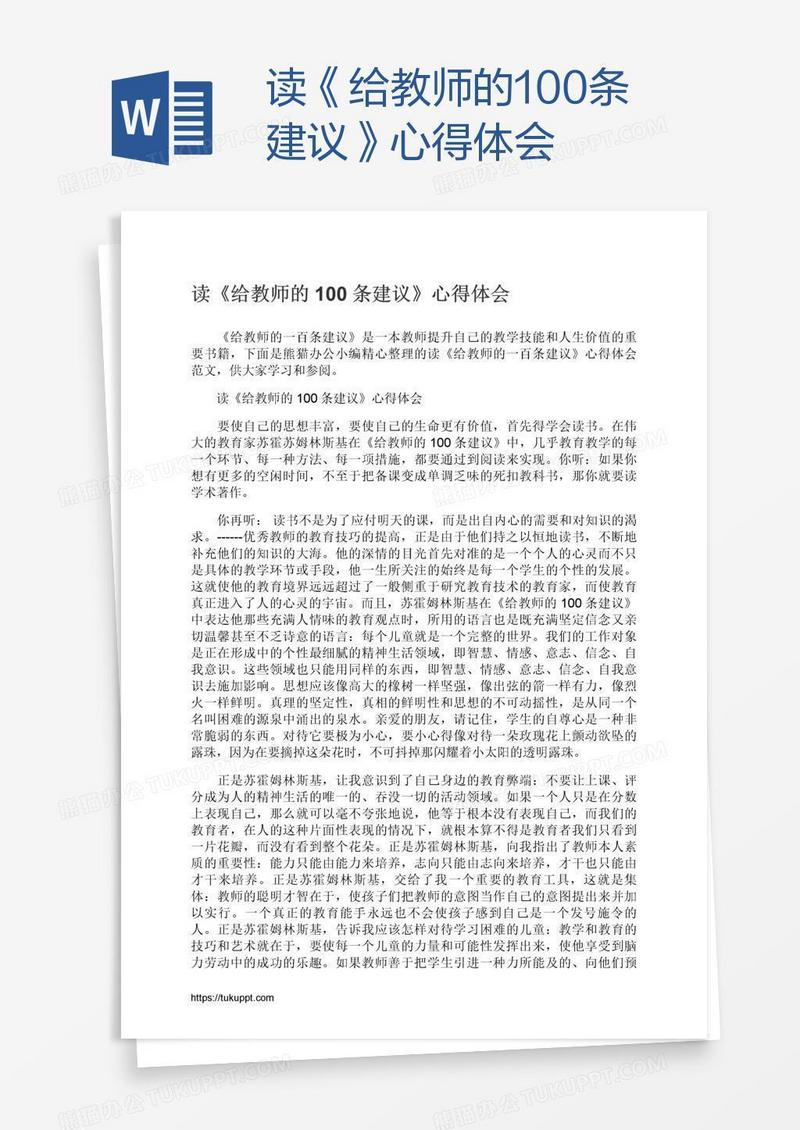 读《给教师的100条建议》心得体会
