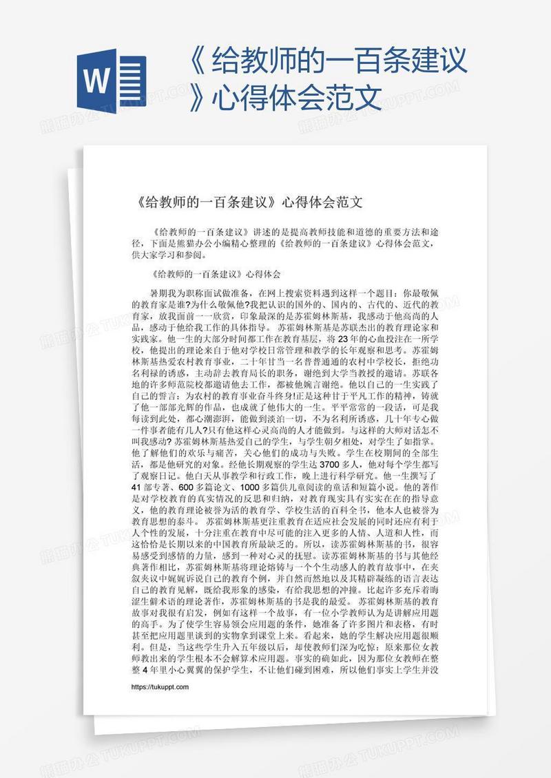 《给教师的一百条建议》心得体会范文