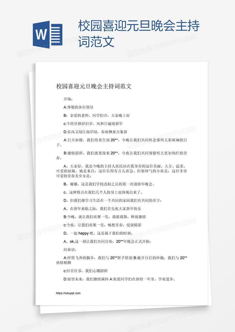 校园喜迎元旦晚会主持词范文