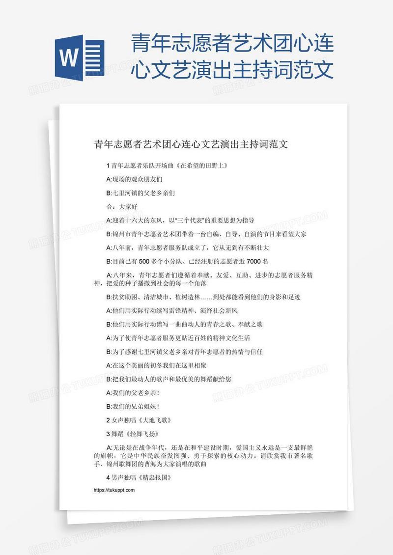 青年志愿者艺术团心连心文艺演出主持词范文