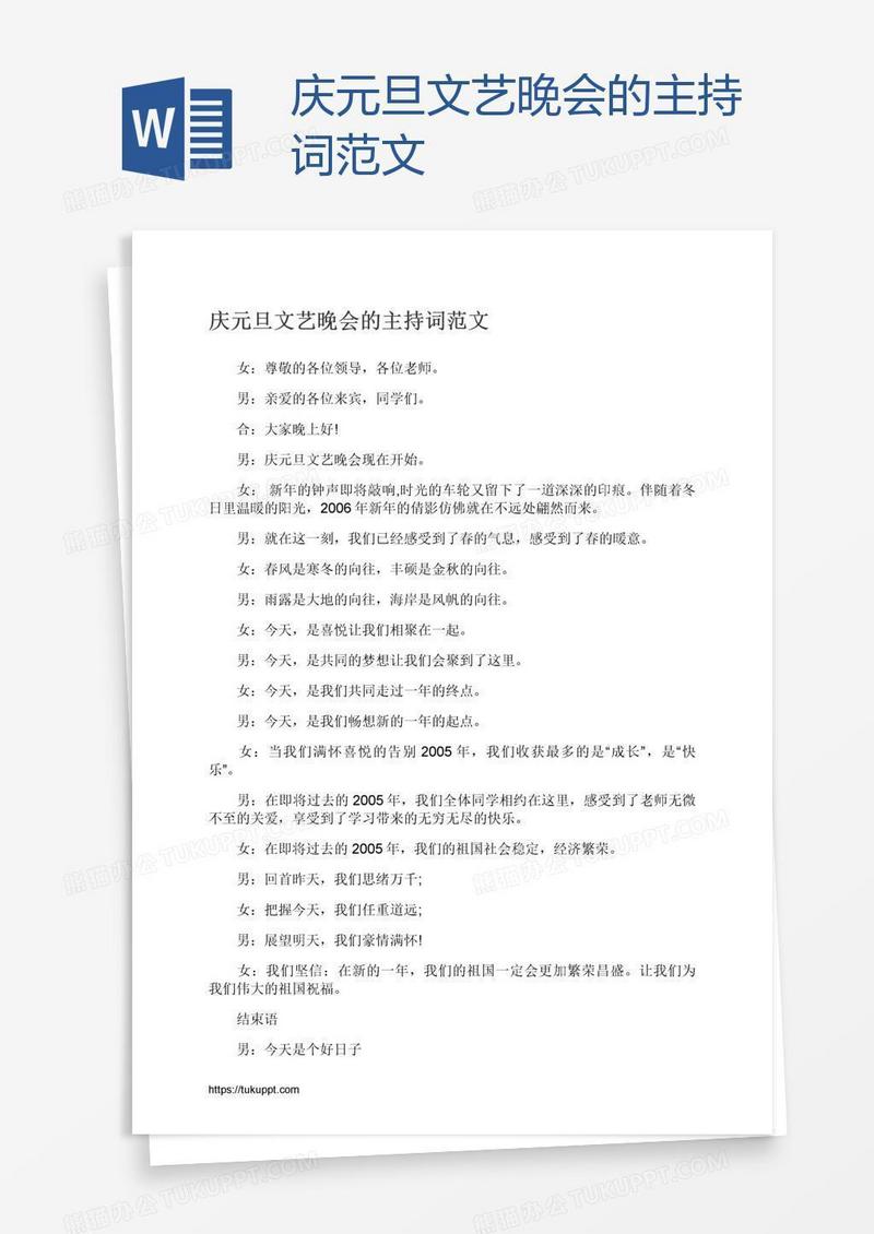 庆元旦文艺晚会的主持词范文