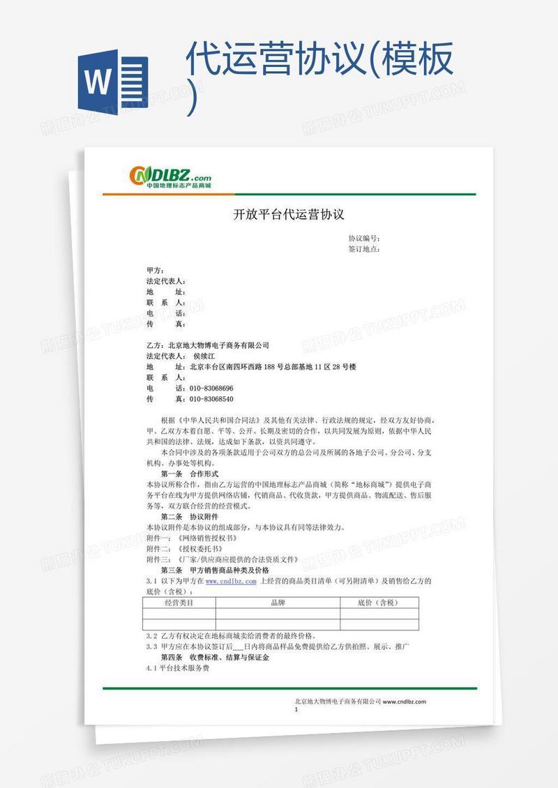 代运营协议(模板)