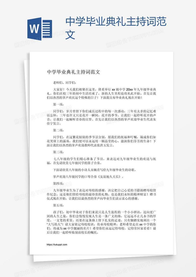 中学毕业典礼主持词范文