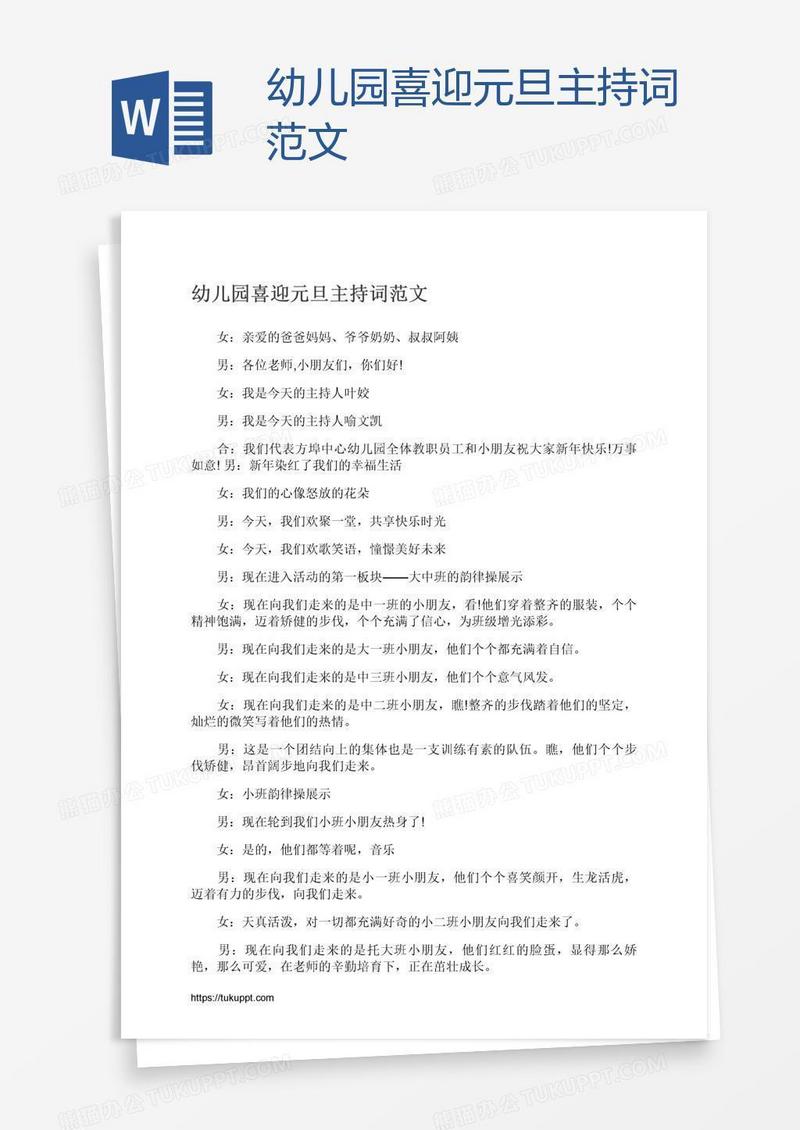 幼儿园喜迎元旦主持词范文