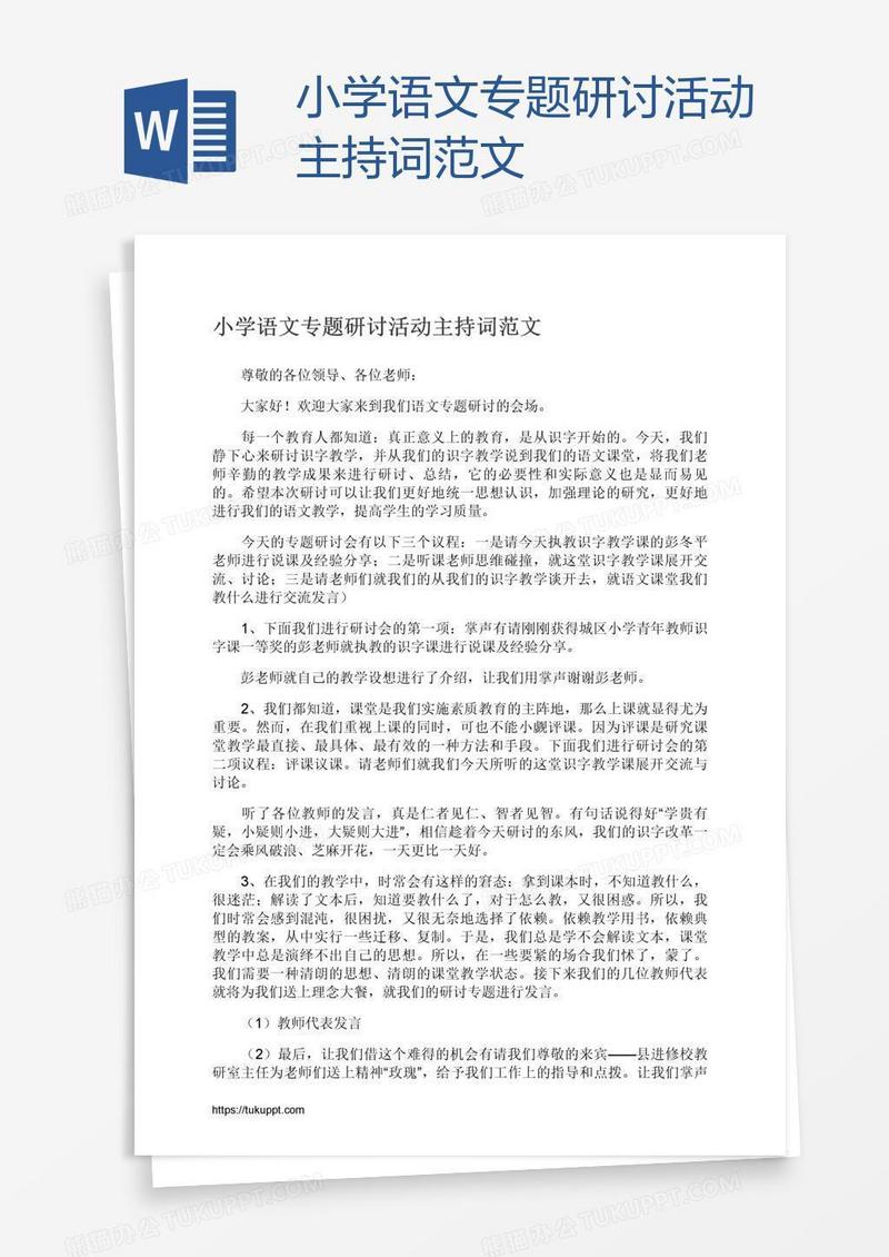 小学语文专题研讨活动主持词范文