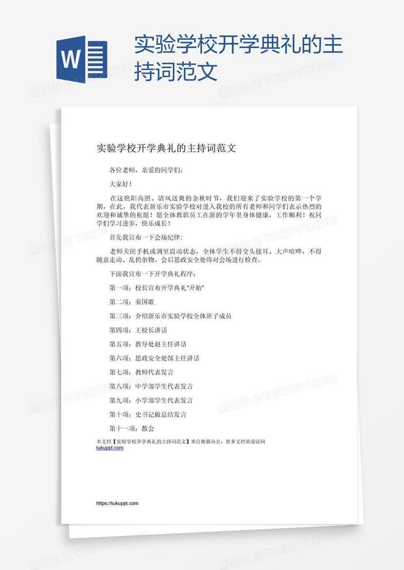 实验学校开学典礼的主持词范文