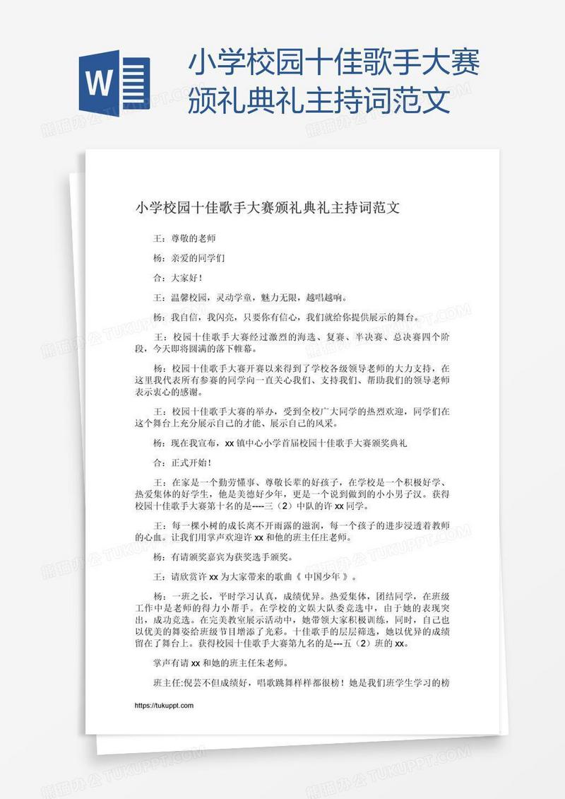 小学校园十佳歌手大赛颁礼典礼主持词范文