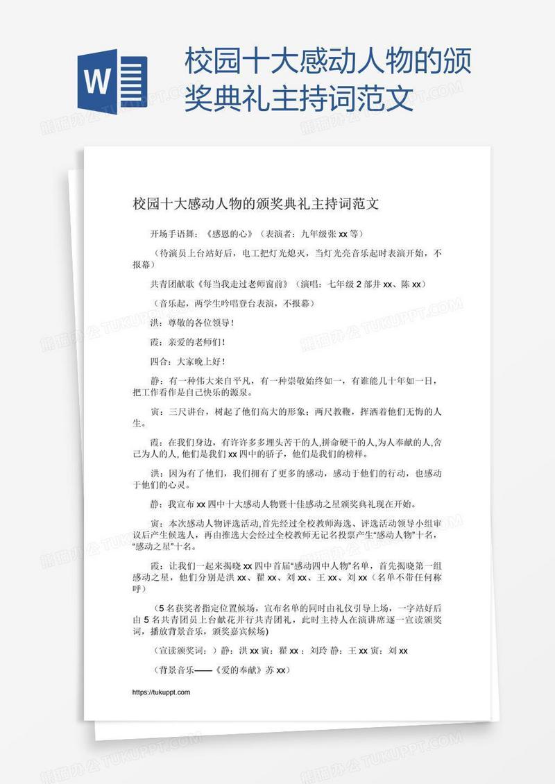 校园十大感动人物的颁奖典礼主持词范文