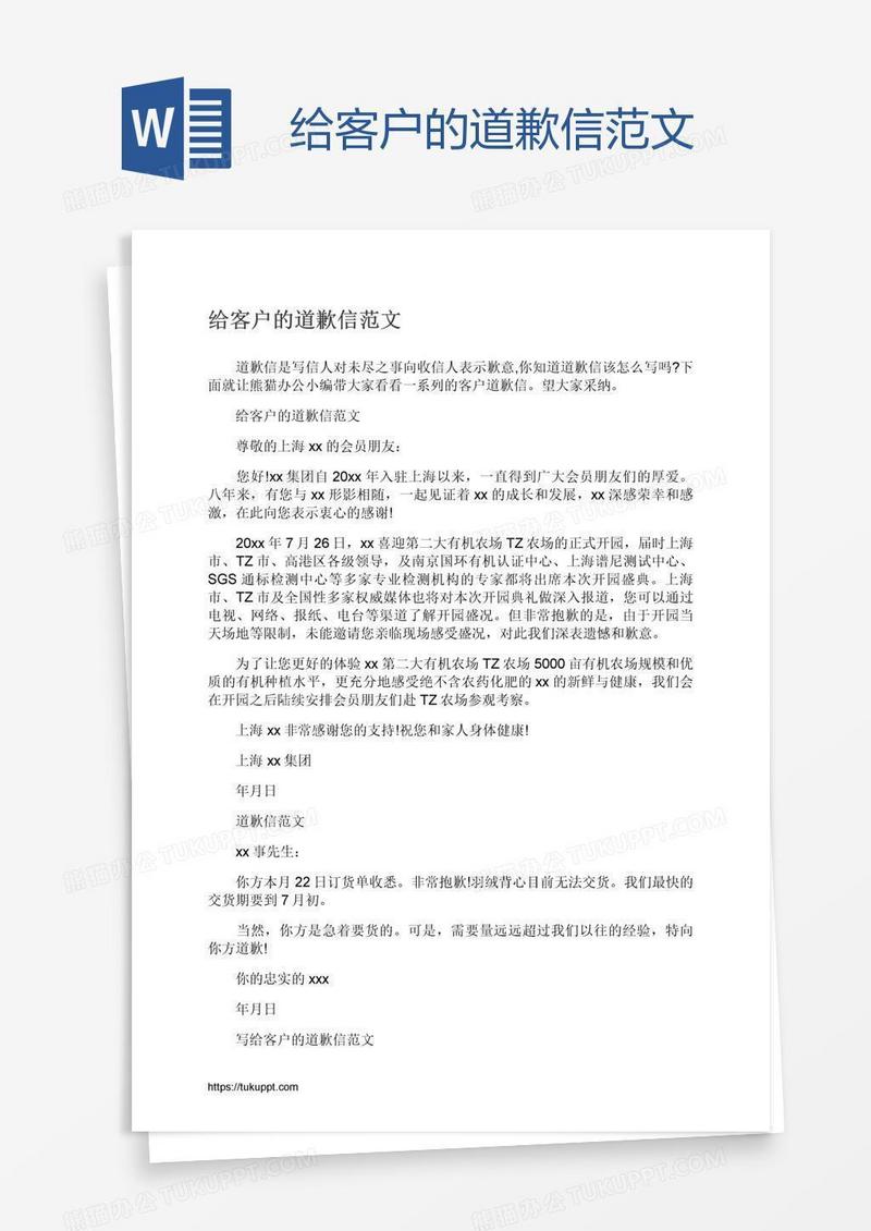 给客户的道歉信范文