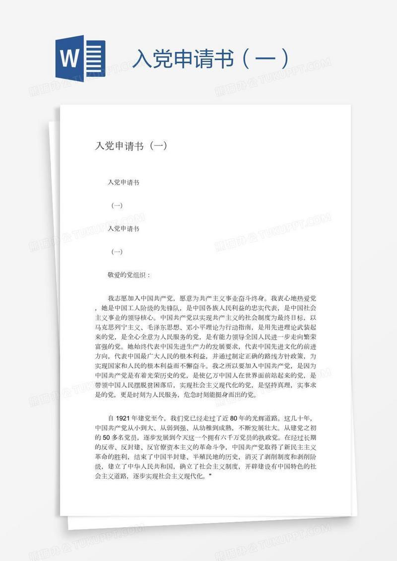 入党申请书（一）