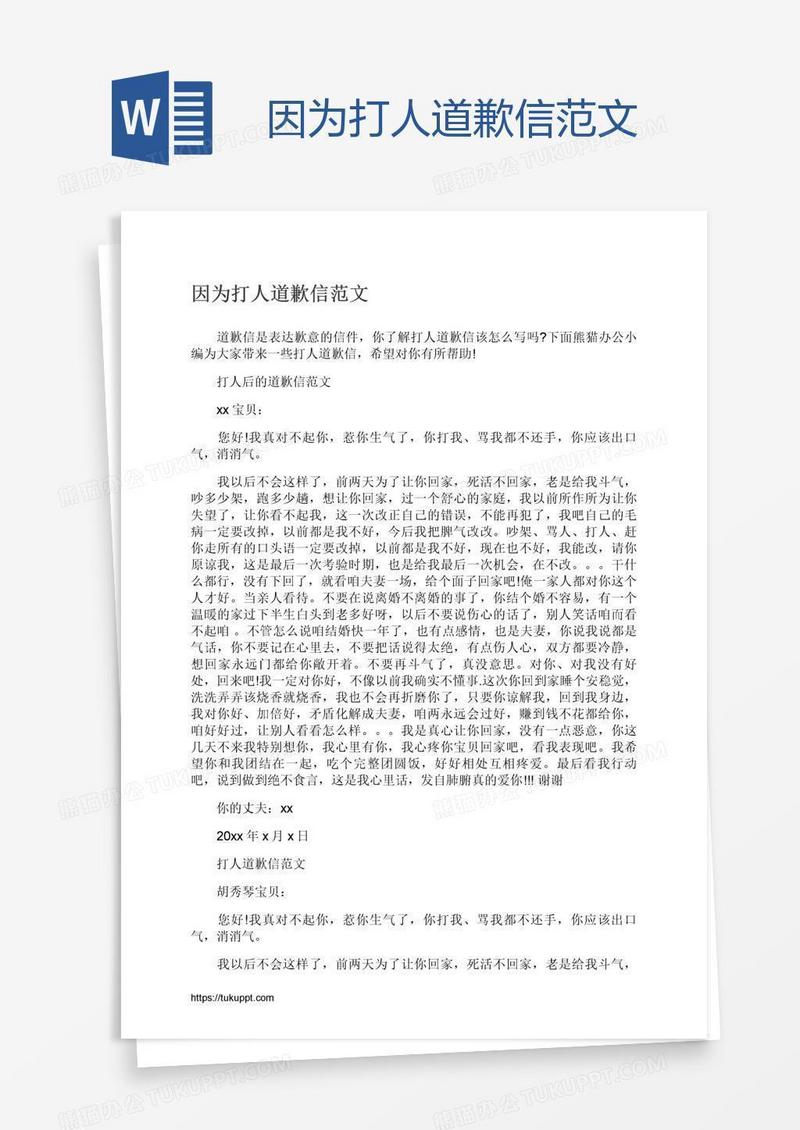 因为打人道歉信范文