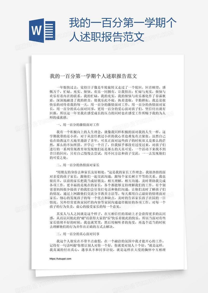 我的一百分第一学期个人述职报告范文
