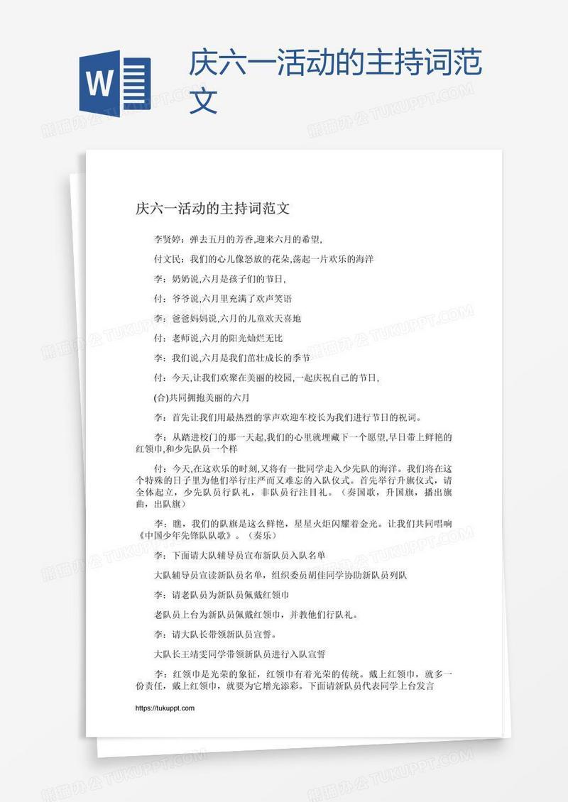 庆六一活动的主持词范文