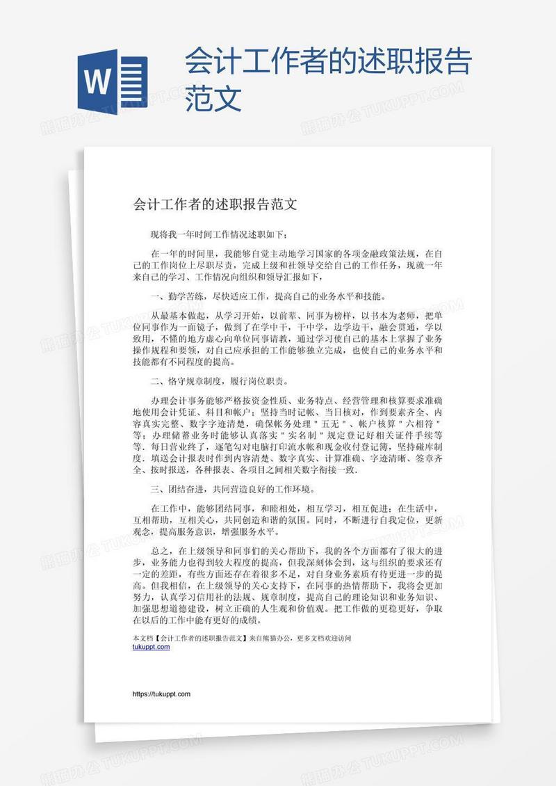 会计工作者的述职报告范文