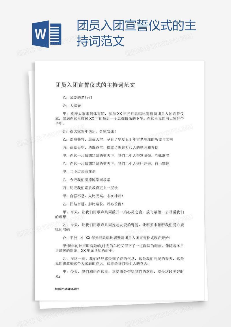 团员入团宣誓仪式的主持词范文