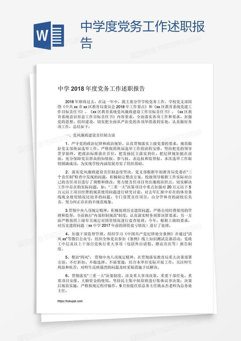 中学度党务工作述职报告