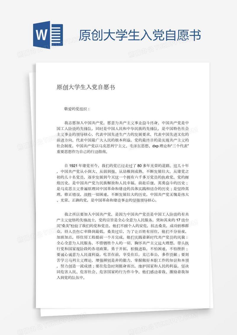 原创大学生入党自愿书