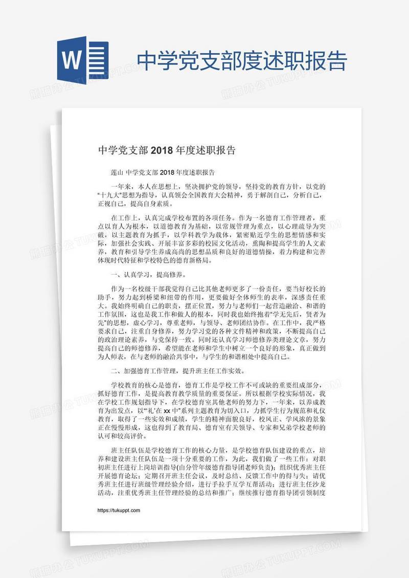 中学党支部度述职报告