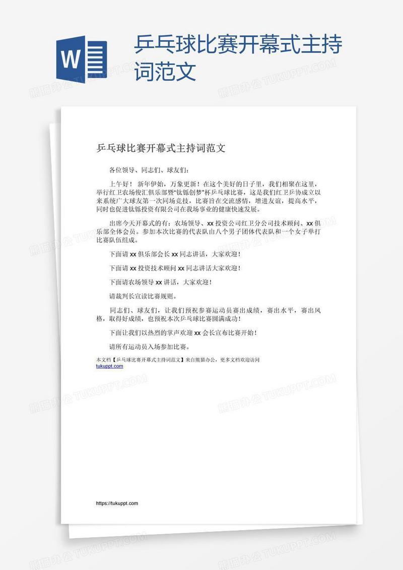 乒乓球比赛开幕式主持词范文