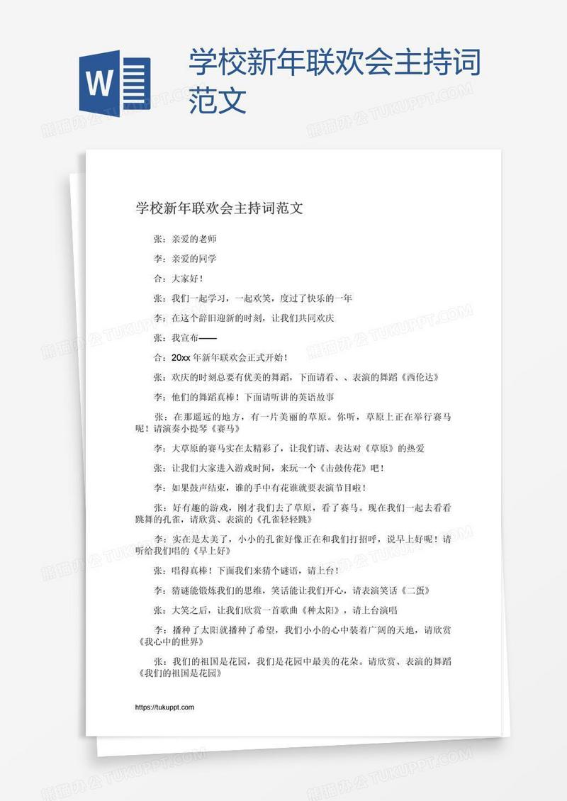 学校新年联欢会主持词范文