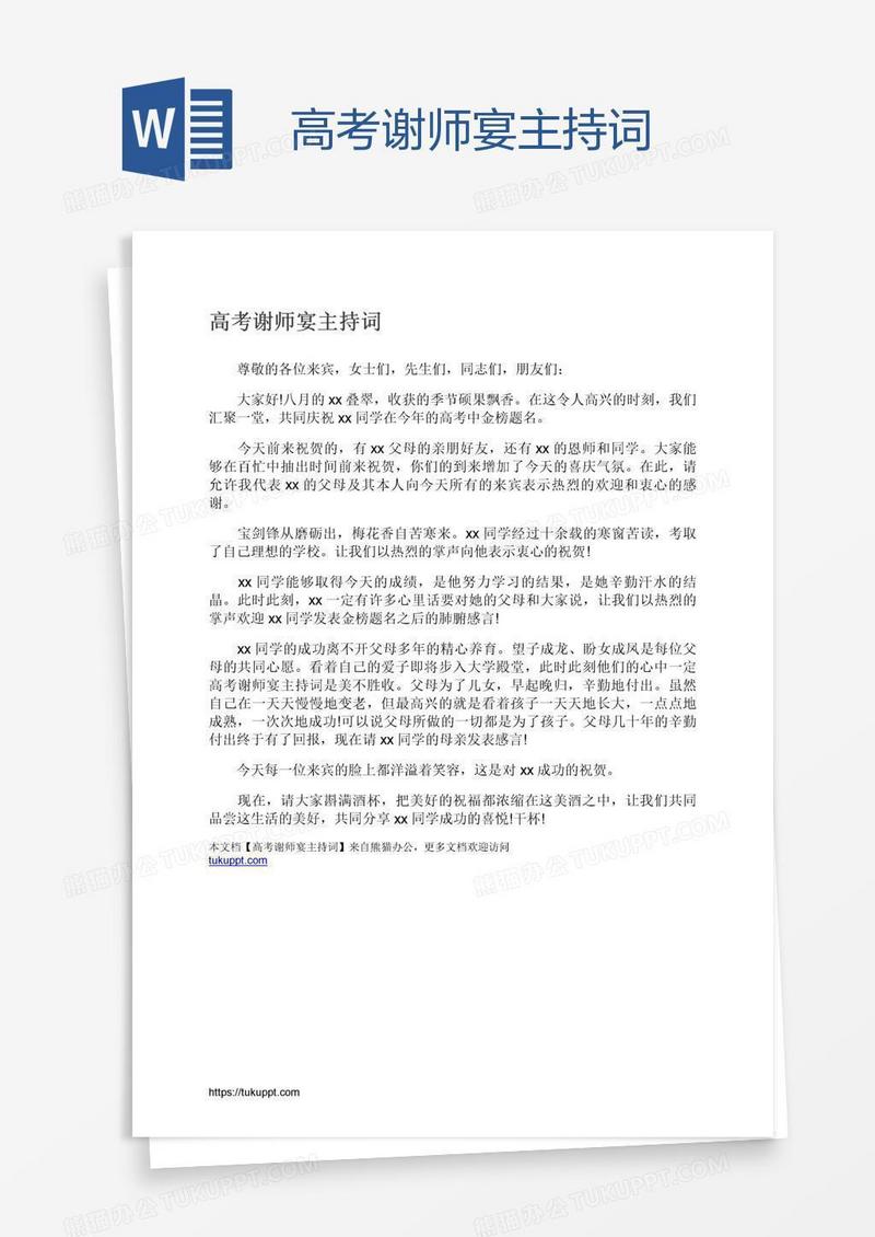 高考谢师宴主持词