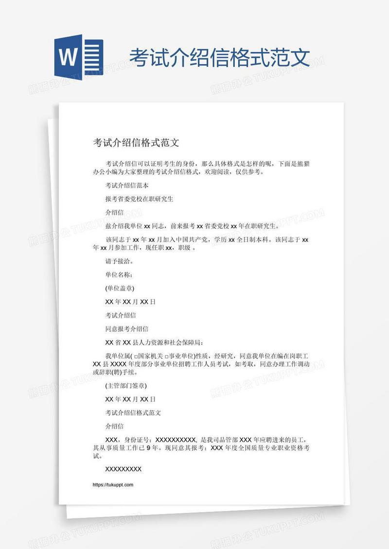 考试介绍信格式范文