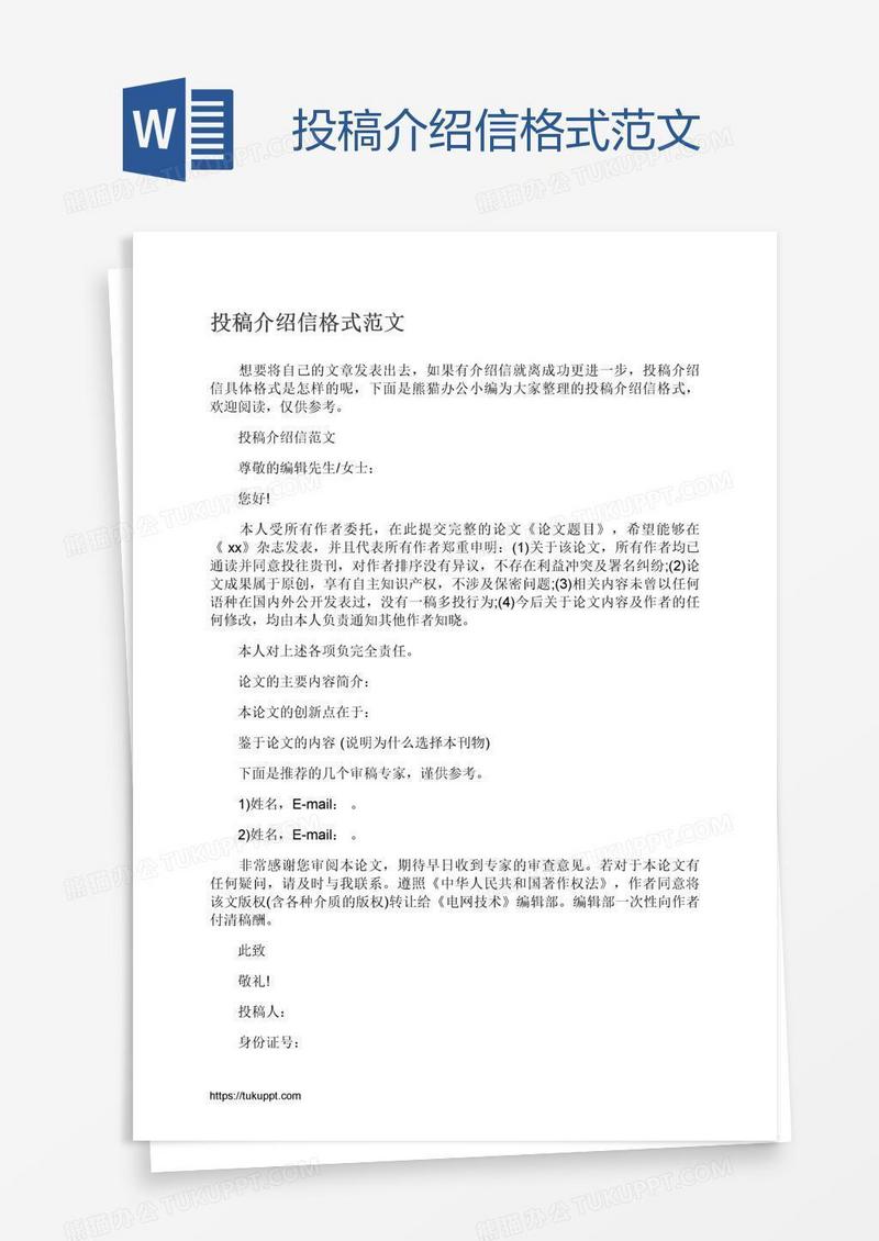 投稿介绍信格式范文