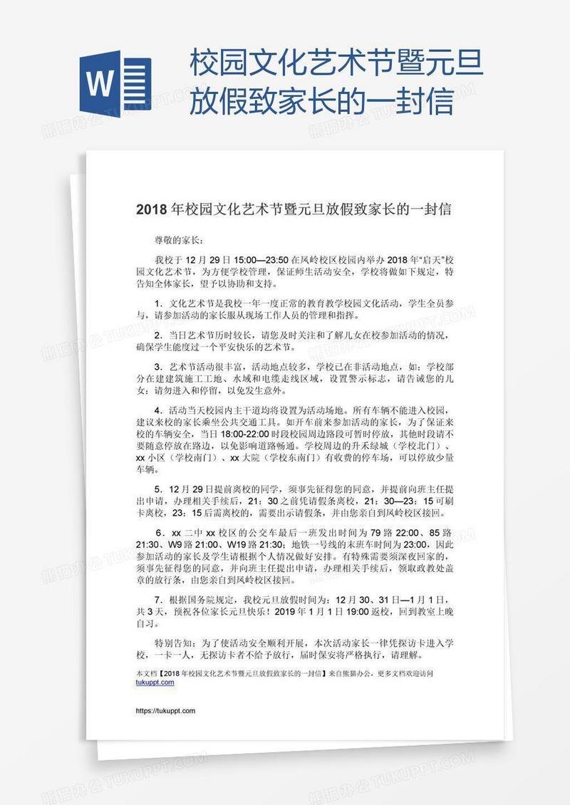 校园文化艺术节暨元旦放假致家长的一封信