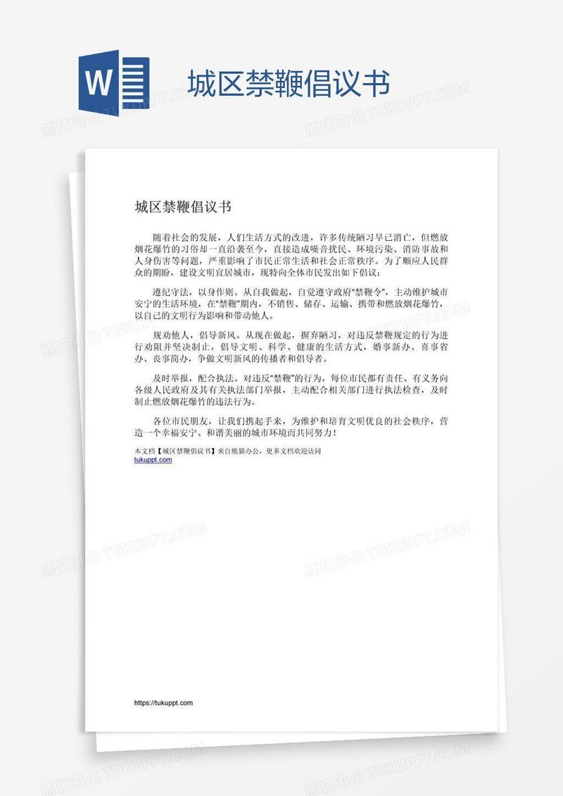 城区禁鞭倡议书