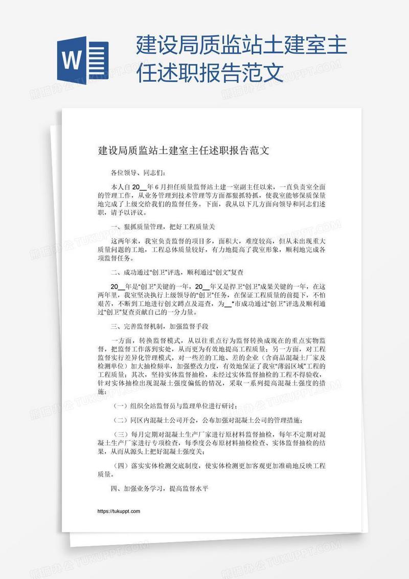 建设局质监站土建室主任述职报告范文