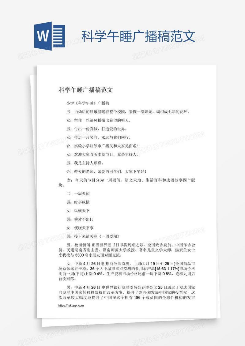 科学午睡广播稿范文