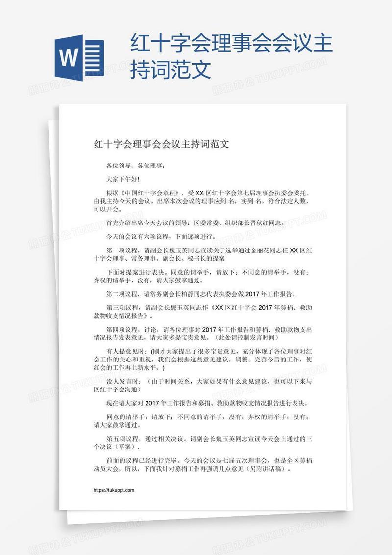 红十字会理事会会议主持词范文