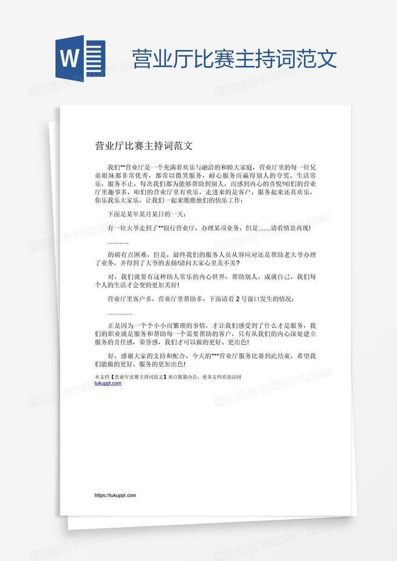 营业厅比赛主持词范文