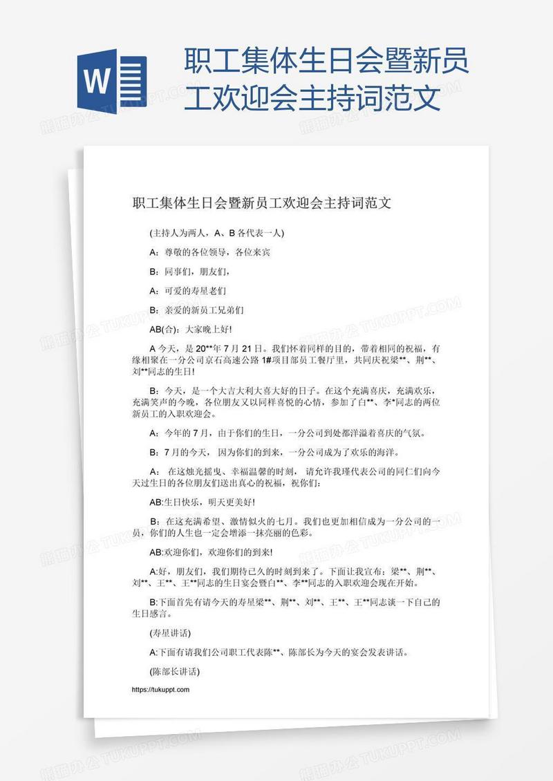 职工集体生日会暨新员工欢迎会主持词范文
