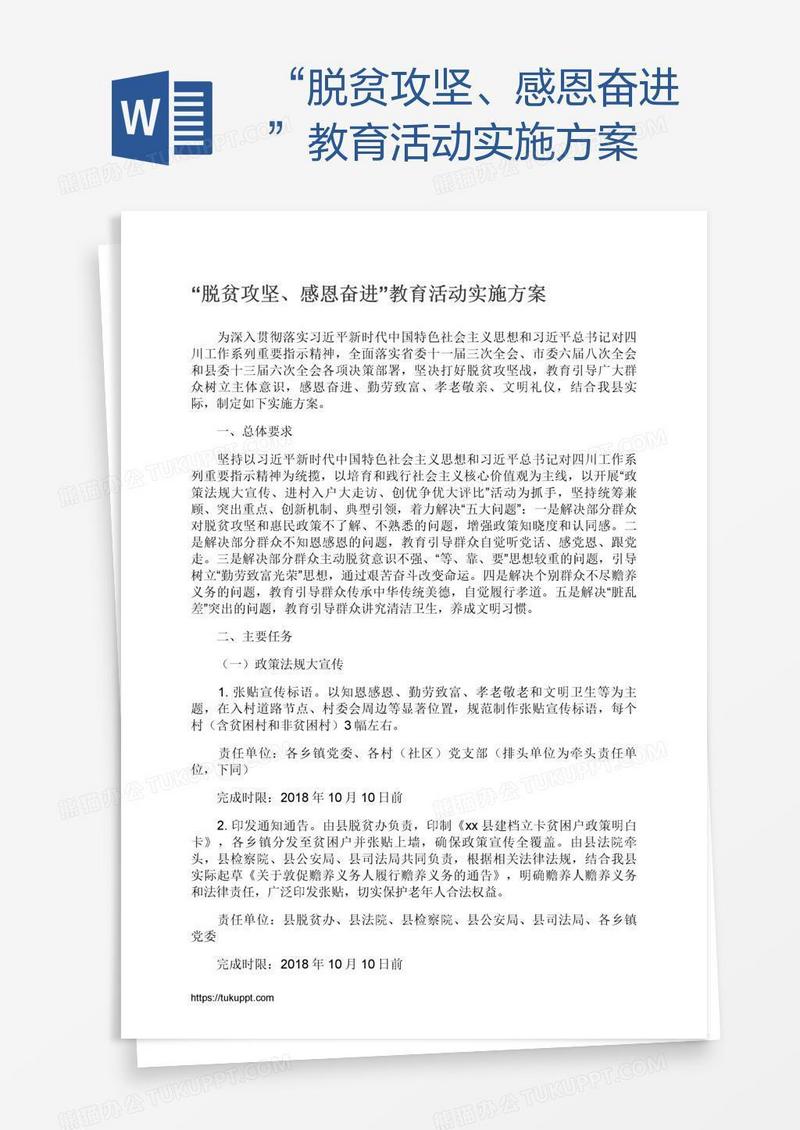 “脱贫攻坚、感恩奋进”教育活动实施方案