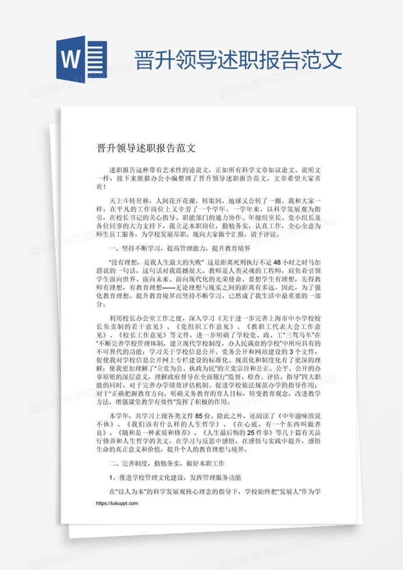 晋升领导述职报告范文