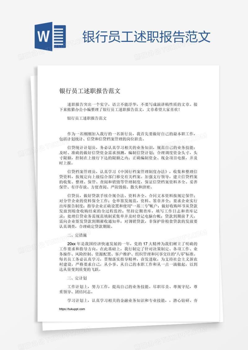 银行员工述职报告范文