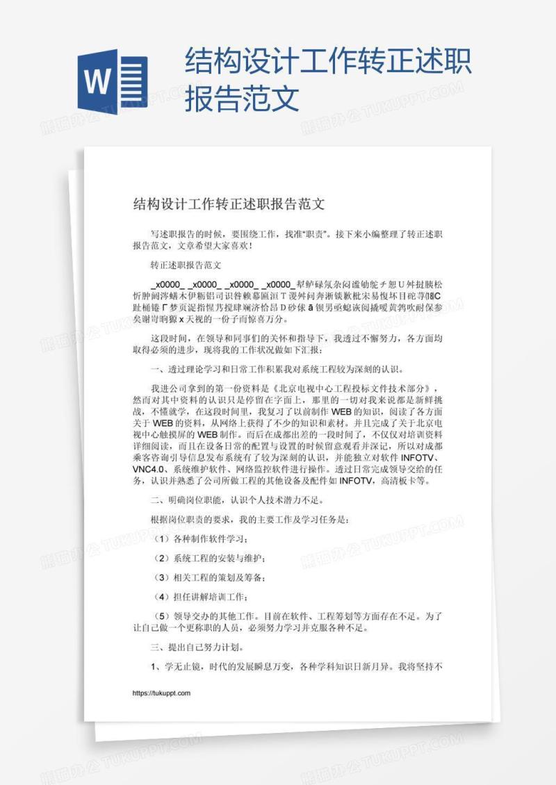结构设计工作转正述职报告范文