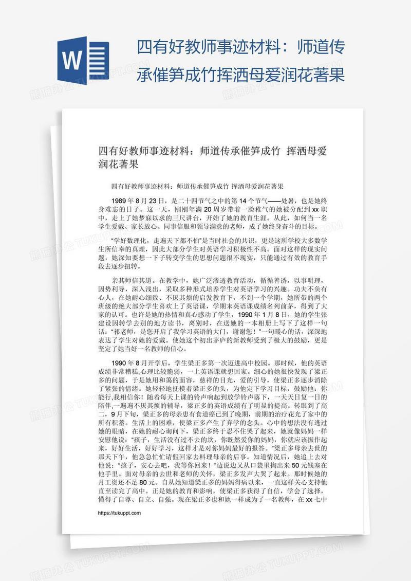 四有好教师事迹材料：师道传承催笋成竹挥洒母爱润花著果