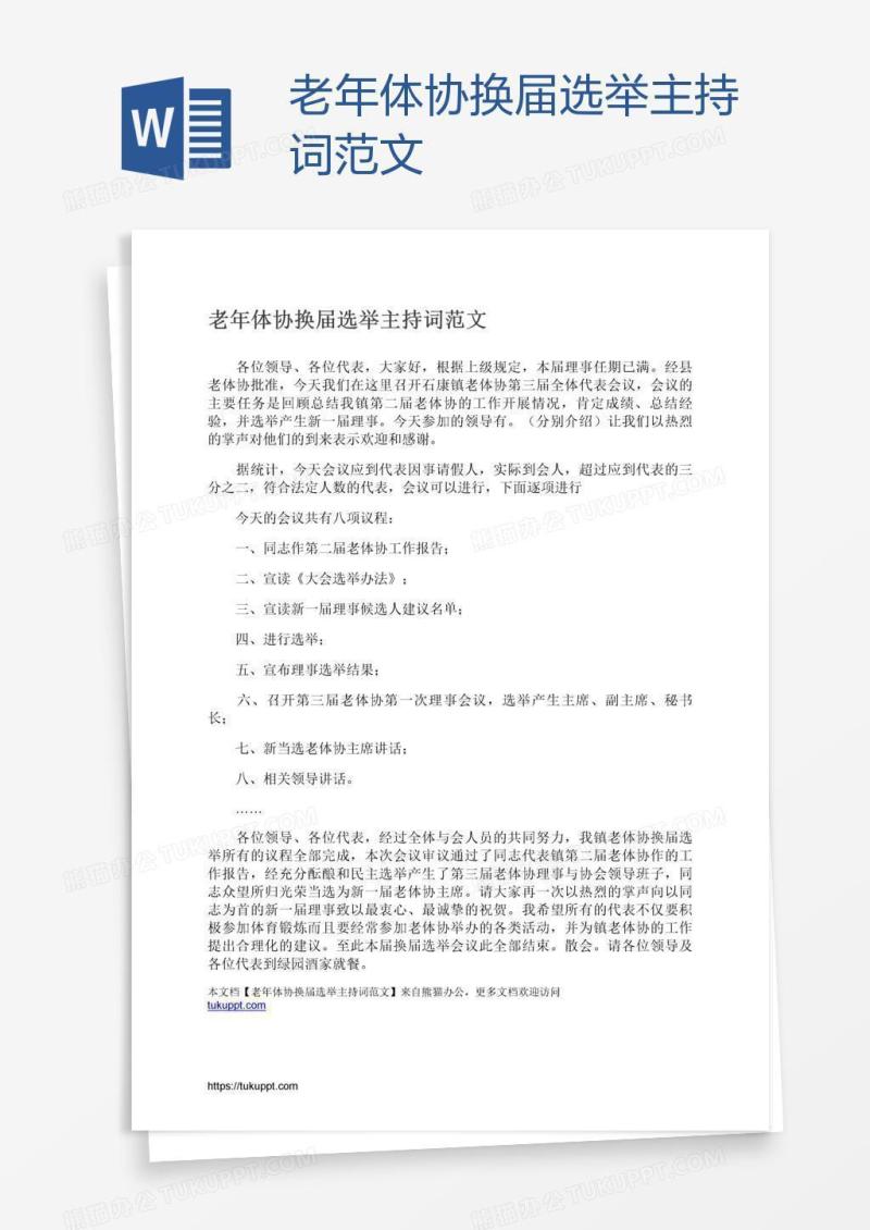 老年体协换届选举主持词范文
