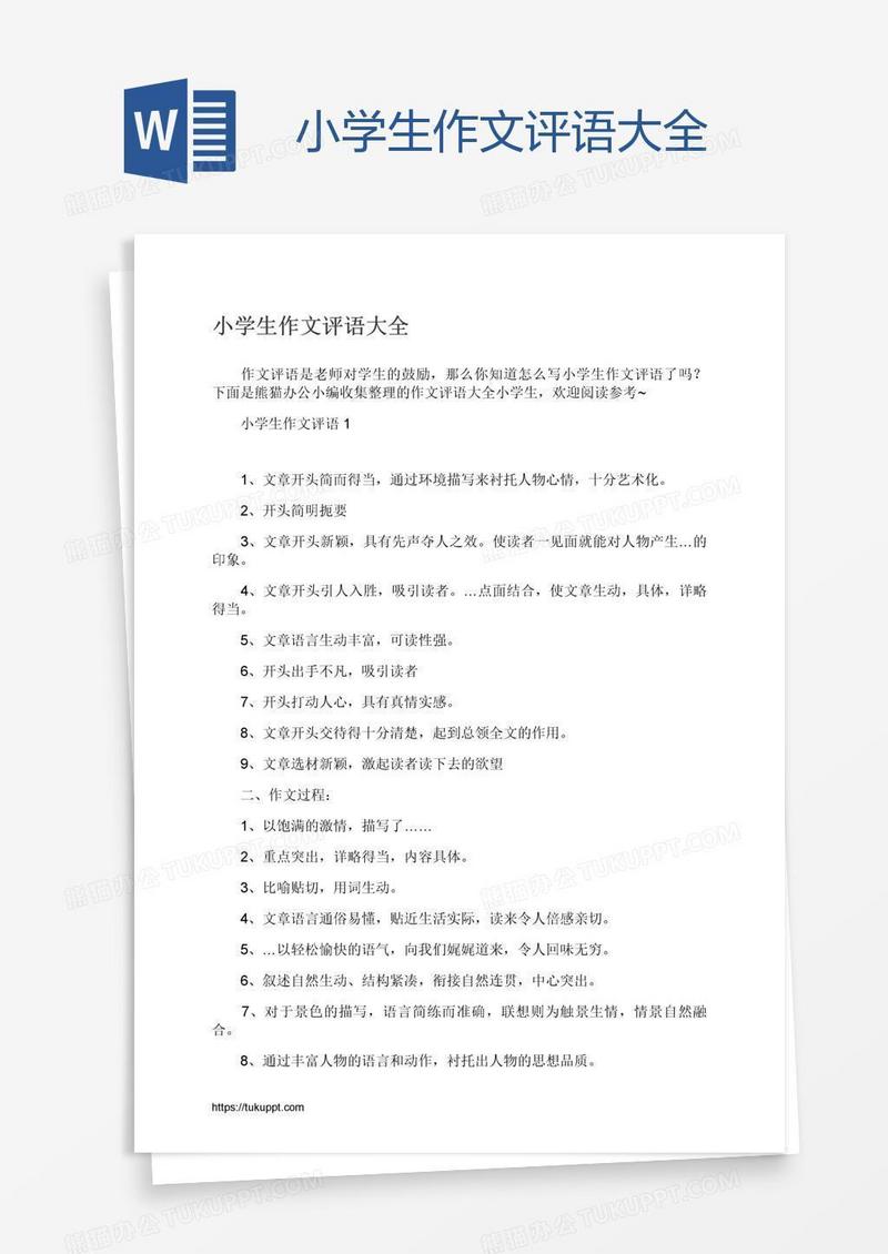 小学生作文评语大全