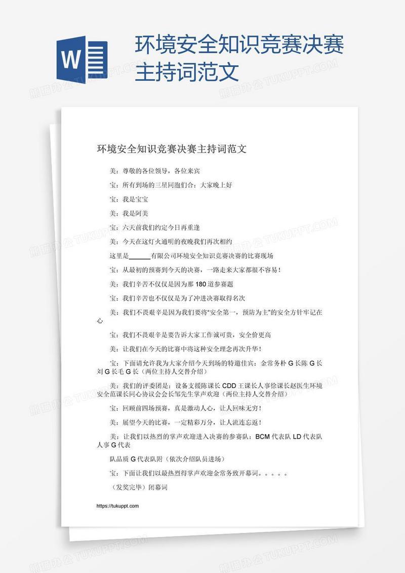 环境安全知识竞赛决赛主持词范文