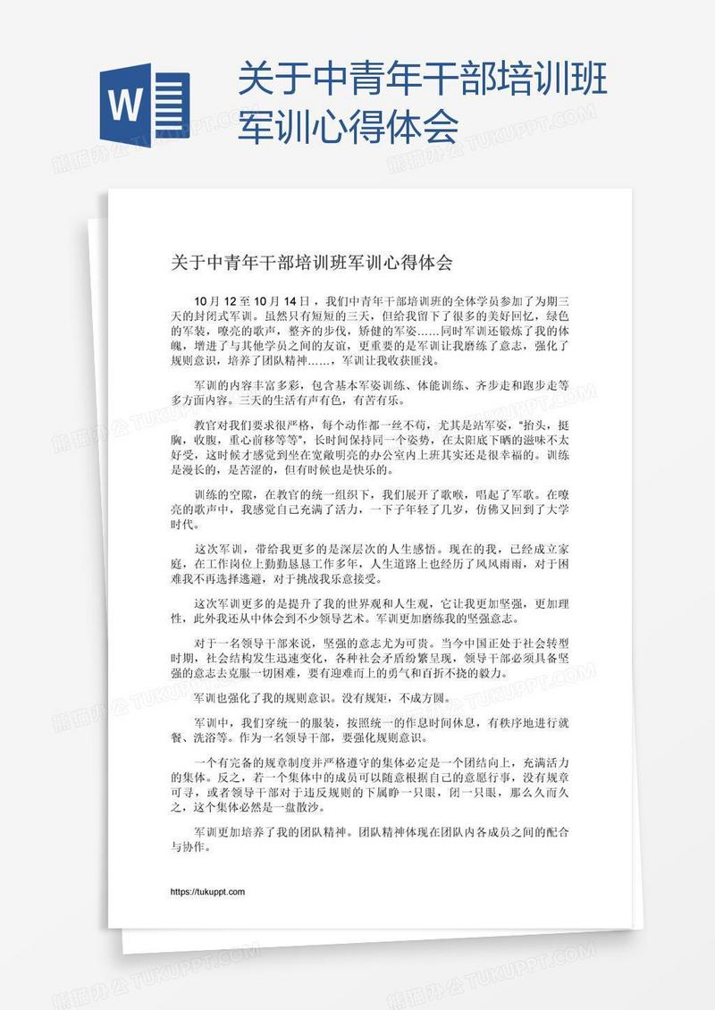 关于中青年干部培训班军训心得体会