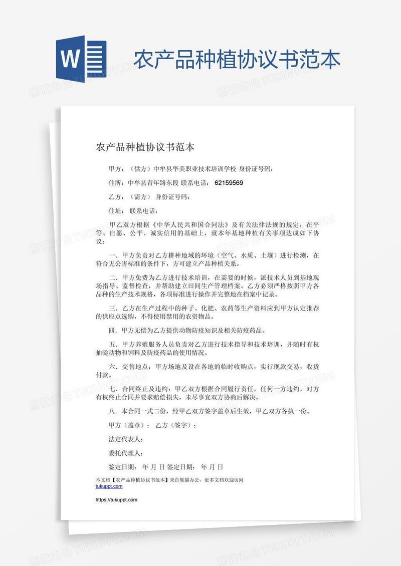 农产品种植协议书范本