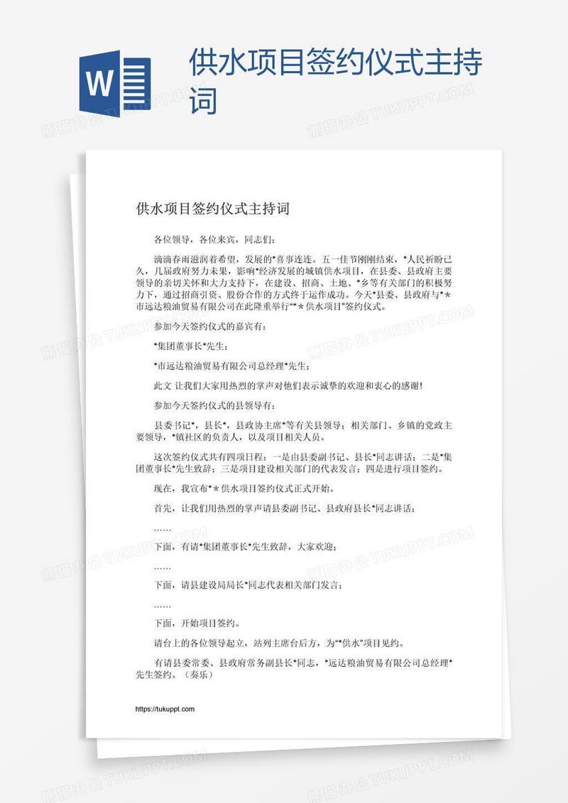 供水项目签约仪式主持词