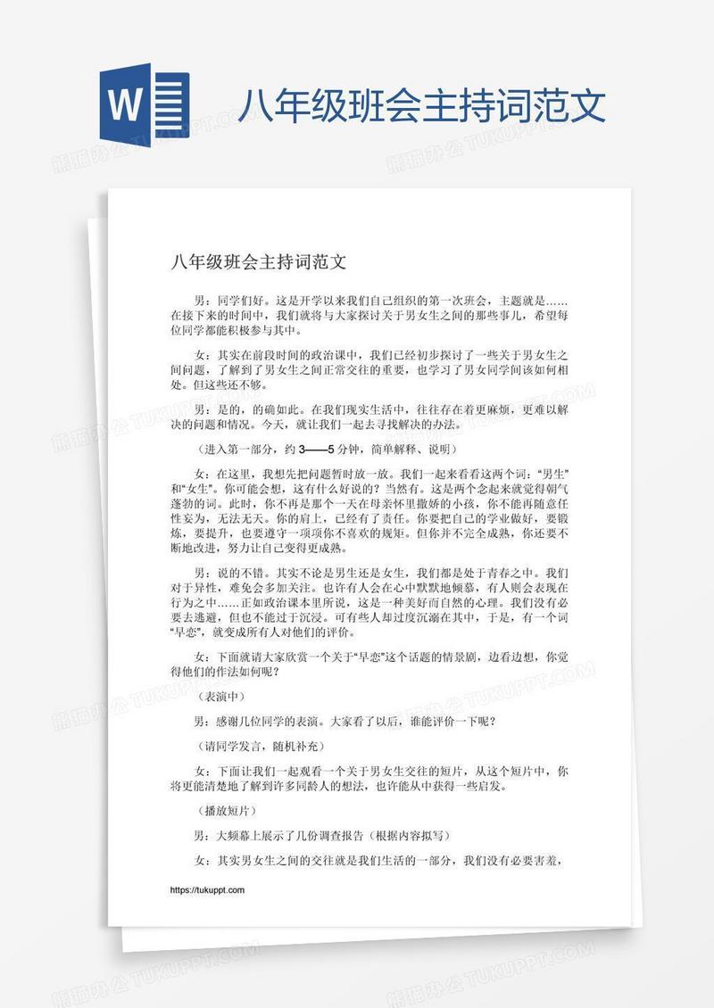 八年级班会主持词范文