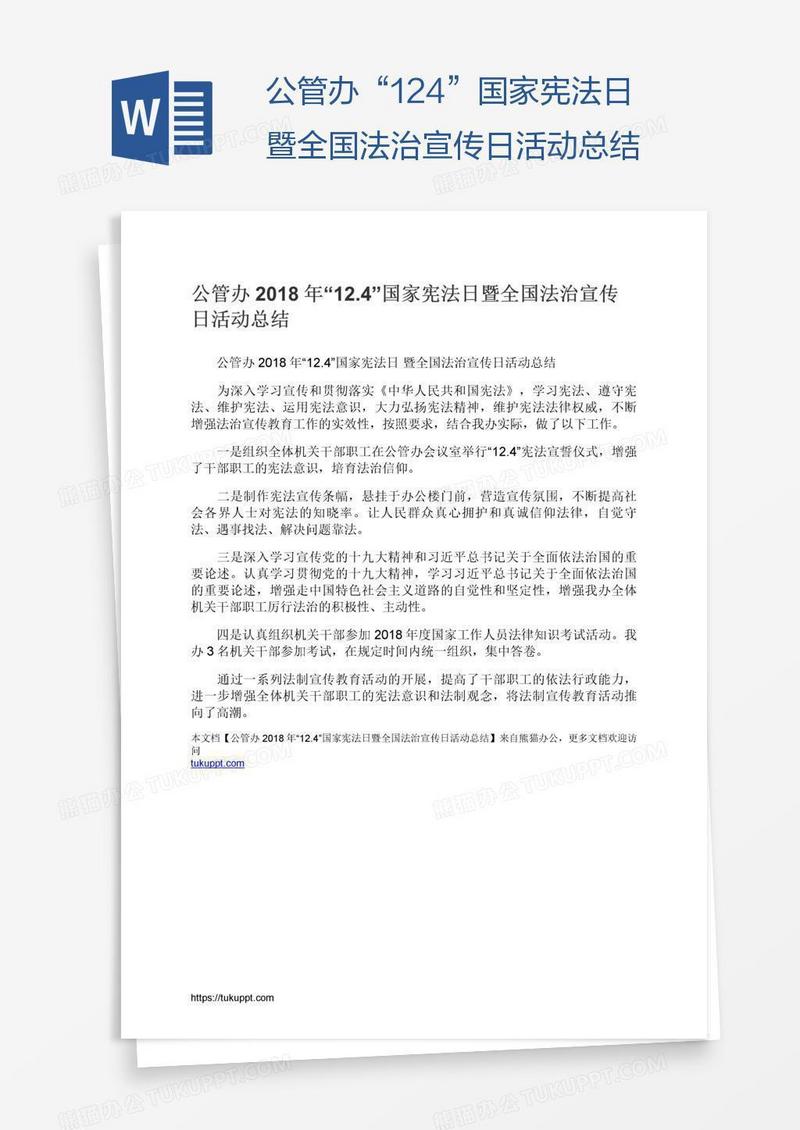公管办“12.4”国家宪法日暨全国法治宣传日活动总结